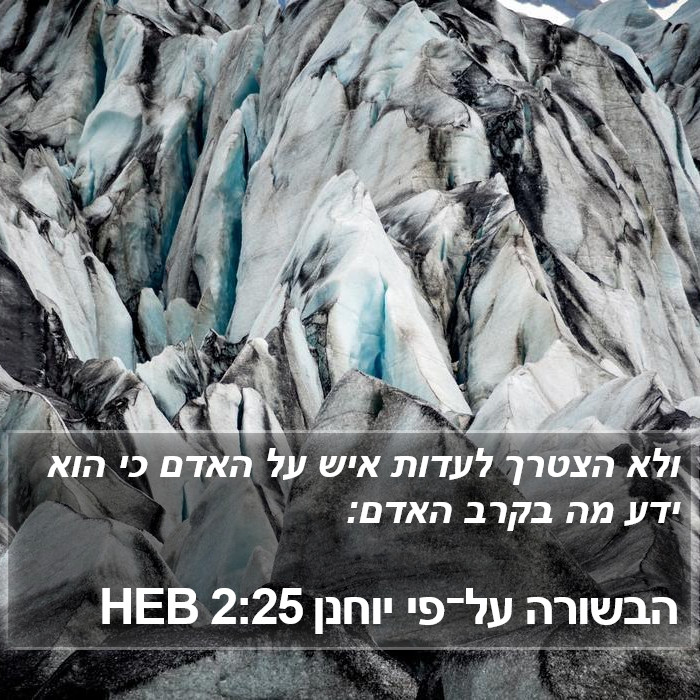 הבשורה על־פי יוחנן 2:25 HEB Bible Study