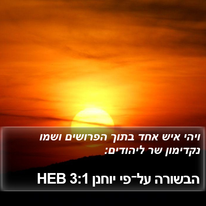 הבשורה על־פי יוחנן 3:1 HEB Bible Study