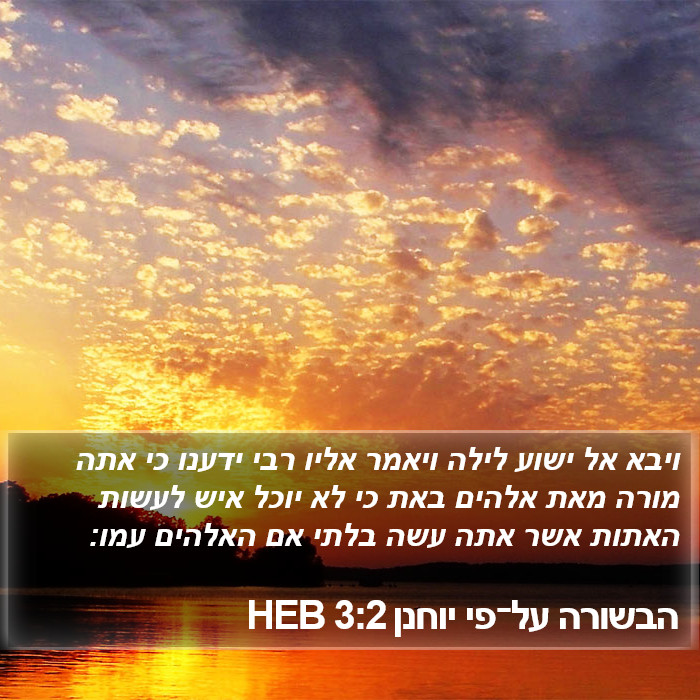 הבשורה על־פי יוחנן 3:2 HEB Bible Study