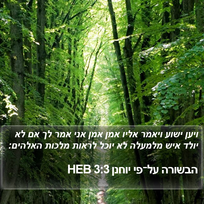 הבשורה על־פי יוחנן 3:3 HEB Bible Study