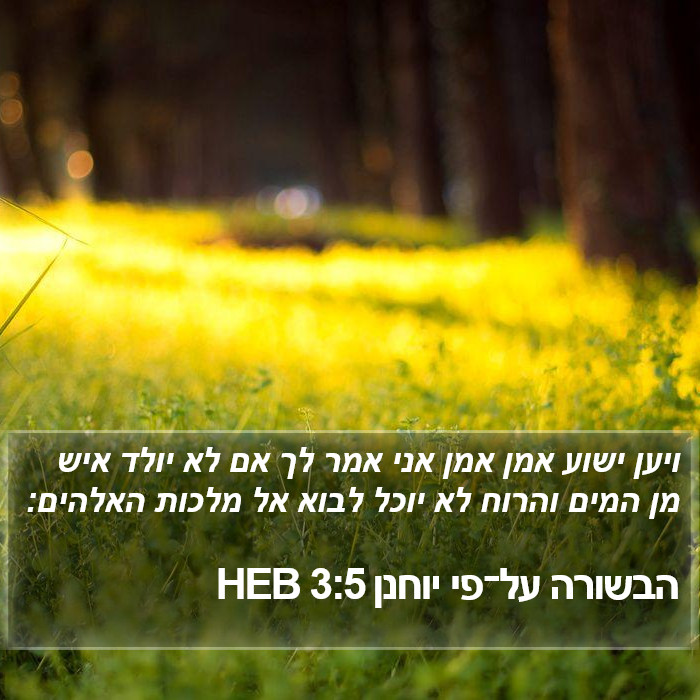 הבשורה על־פי יוחנן 3:5 HEB Bible Study