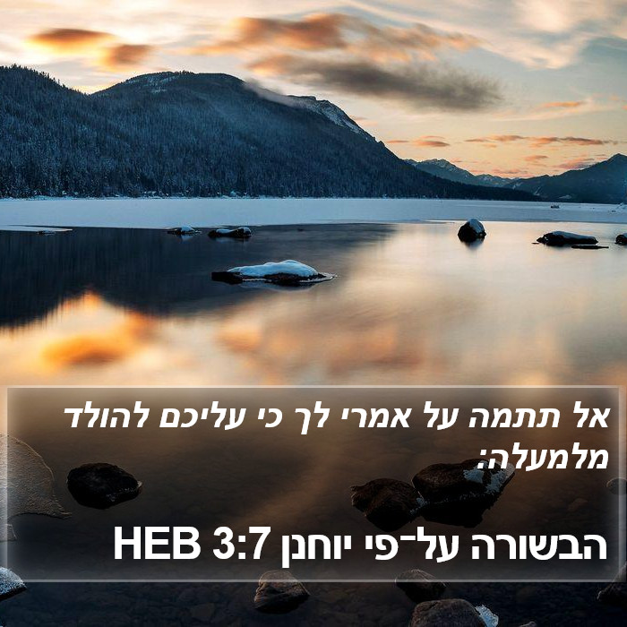 הבשורה על־פי יוחנן 3:7 HEB Bible Study