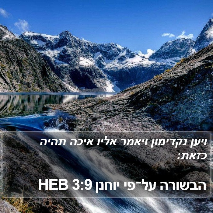 הבשורה על־פי יוחנן 3:9 HEB Bible Study