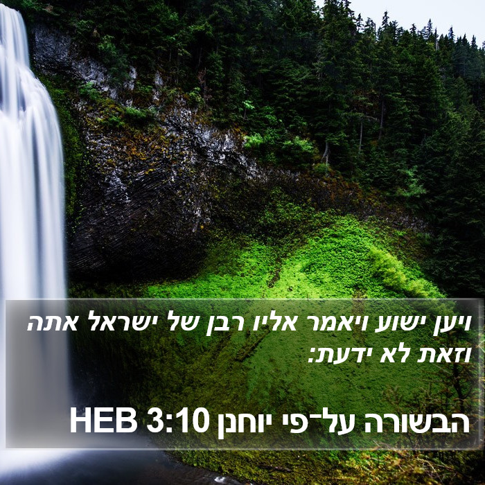 הבשורה על־פי יוחנן 3:10 HEB Bible Study