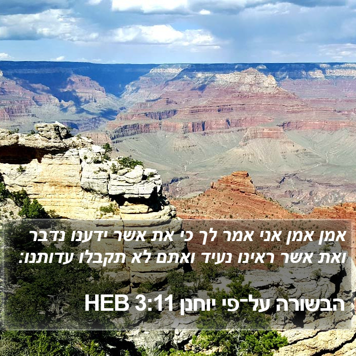 הבשורה על־פי יוחנן 3:11 HEB Bible Study