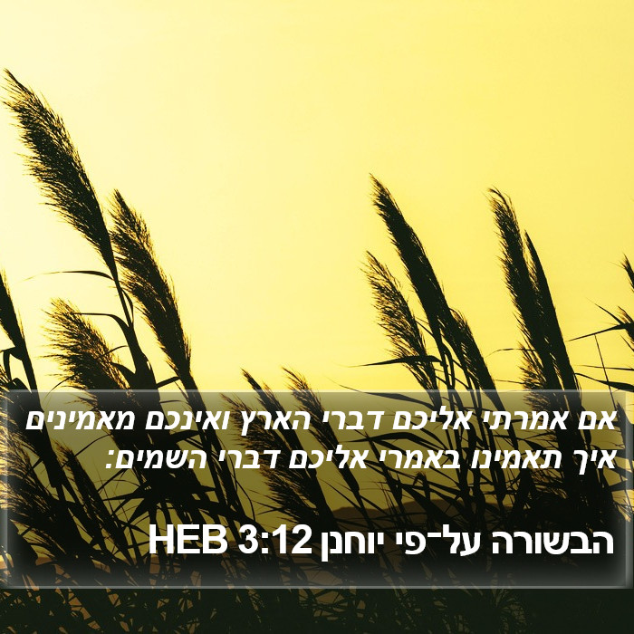 הבשורה על־פי יוחנן 3:12 HEB Bible Study