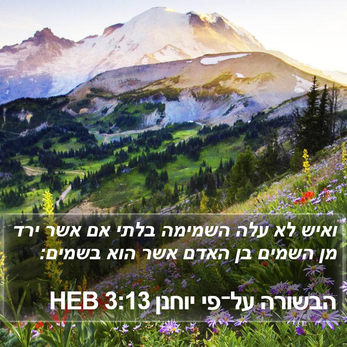 הבשורה על־פי יוחנן 3:13 HEB Bible Study