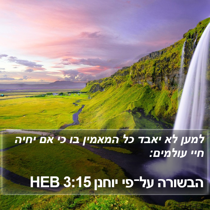 הבשורה על־פי יוחנן 3:15 HEB Bible Study