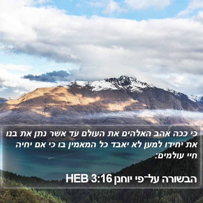 הבשורה על־פי יוחנן 3:16 HEB Bible Study