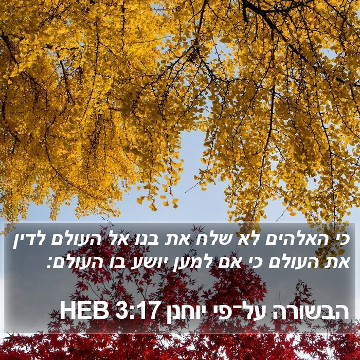 הבשורה על־פי יוחנן 3:17 HEB Bible Study