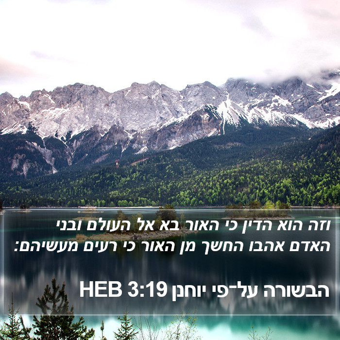 הבשורה על־פי יוחנן 3:19 HEB Bible Study