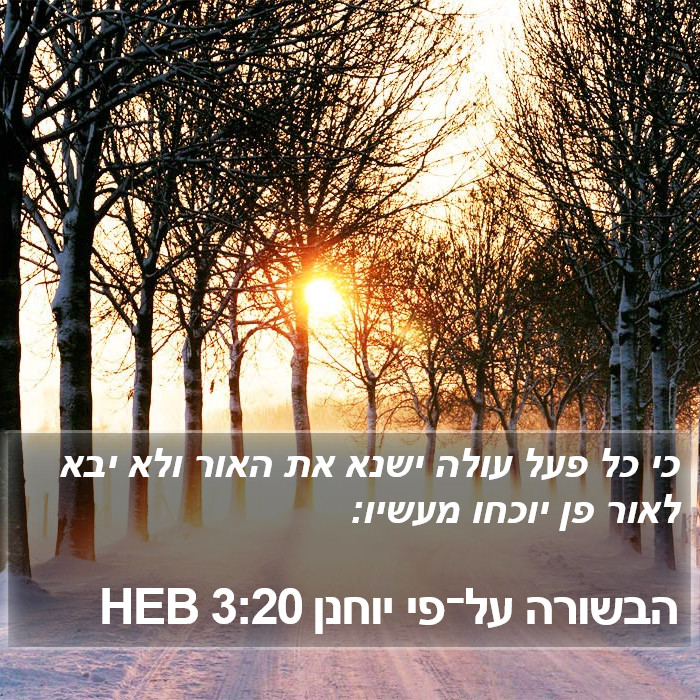 הבשורה על־פי יוחנן 3:20 HEB Bible Study