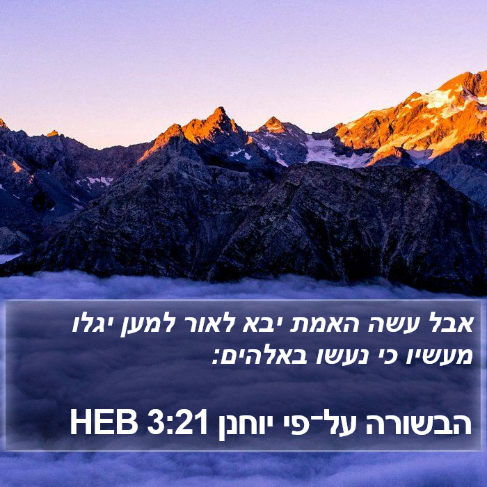 הבשורה על־פי יוחנן 3:21 HEB Bible Study