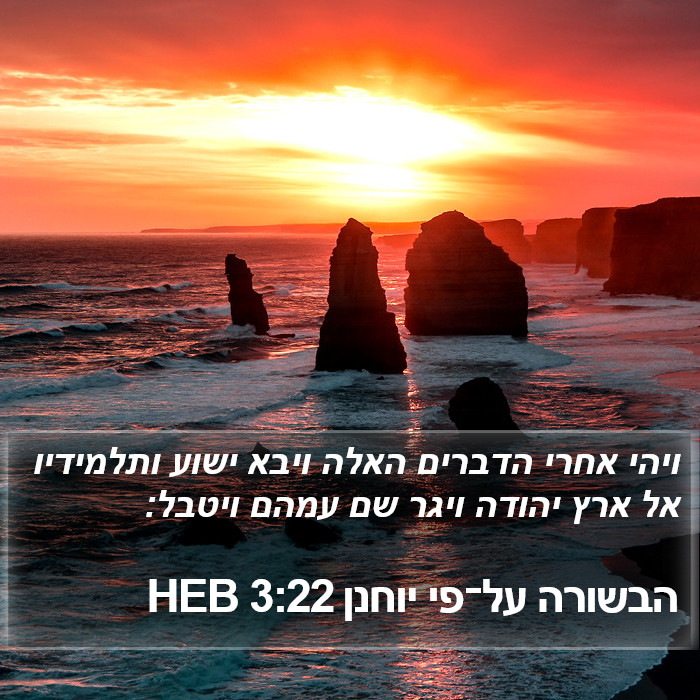 הבשורה על־פי יוחנן 3:22 HEB Bible Study