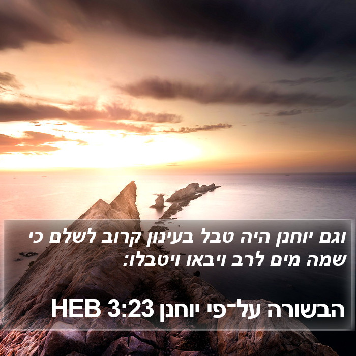 הבשורה על־פי יוחנן 3:23 HEB Bible Study