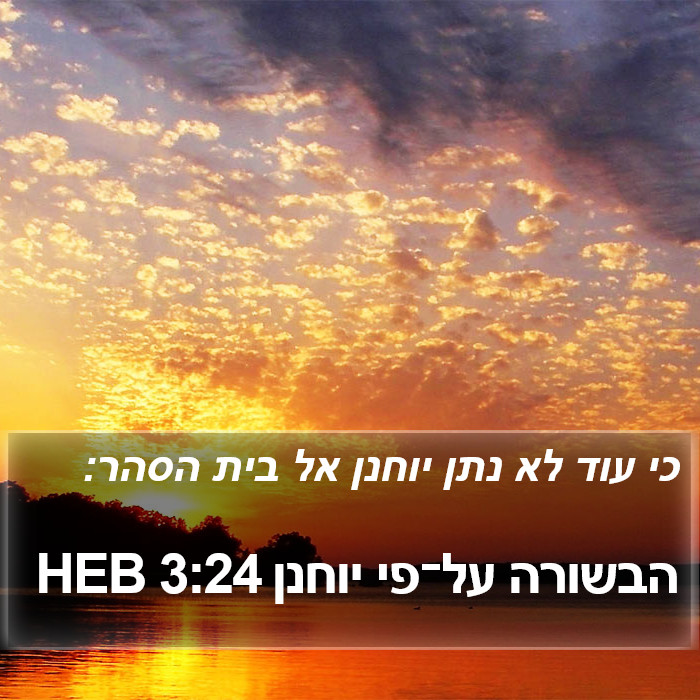 הבשורה על־פי יוחנן 3:24 HEB Bible Study