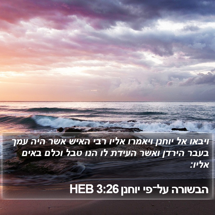 הבשורה על־פי יוחנן 3:26 HEB Bible Study