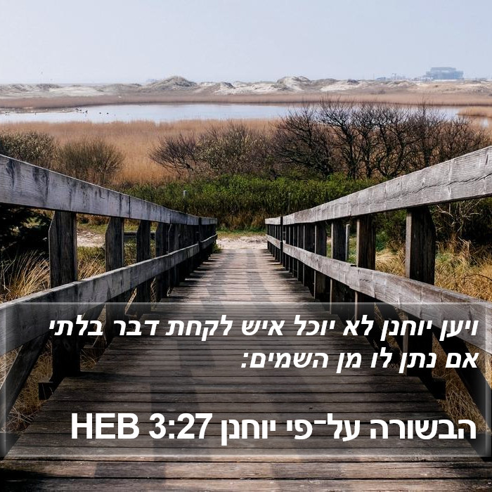 הבשורה על־פי יוחנן 3:27 HEB Bible Study