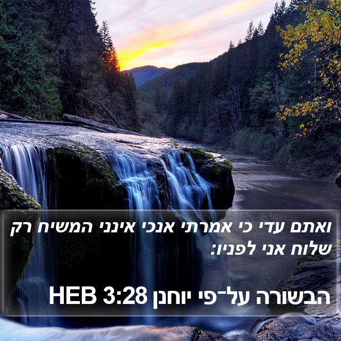 הבשורה על־פי יוחנן 3:28 HEB Bible Study