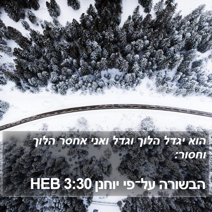 הבשורה על־פי יוחנן 3:30 HEB Bible Study