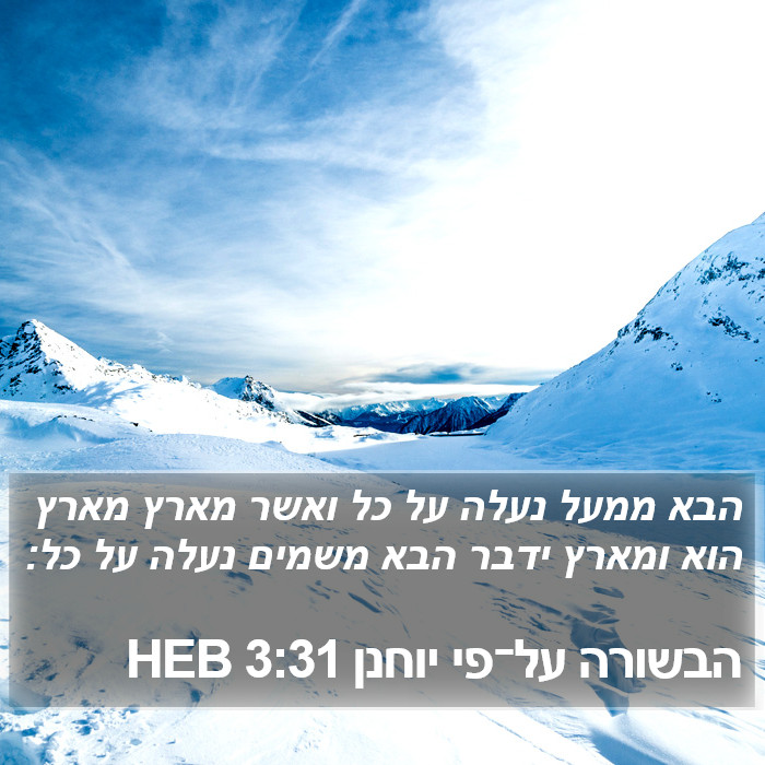 הבשורה על־פי יוחנן 3:31 HEB Bible Study