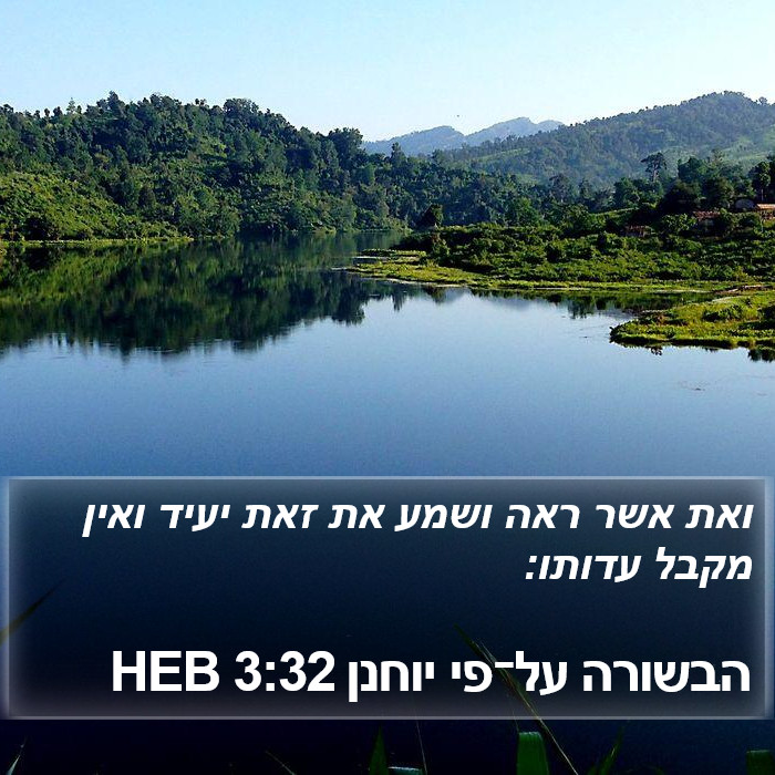 הבשורה על־פי יוחנן 3:32 HEB Bible Study