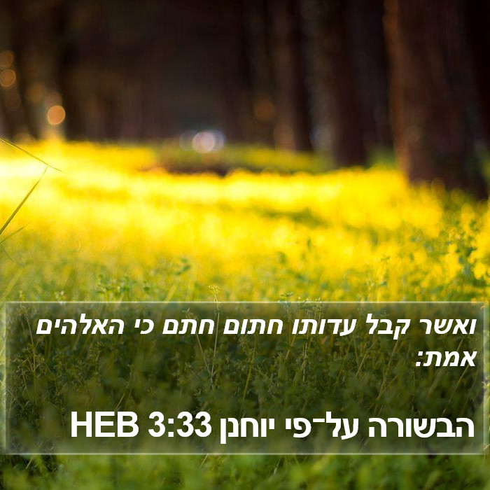 הבשורה על־פי יוחנן 3:33 HEB Bible Study