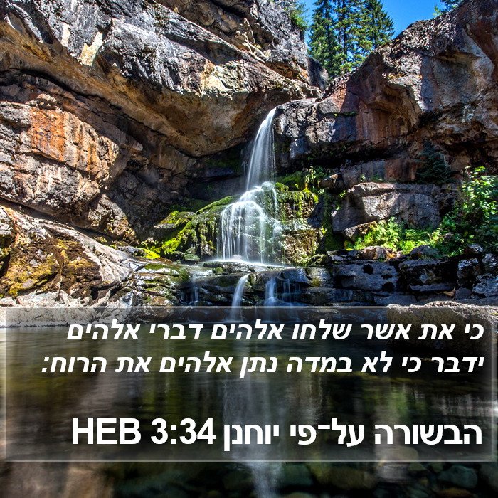 הבשורה על־פי יוחנן 3:34 HEB Bible Study