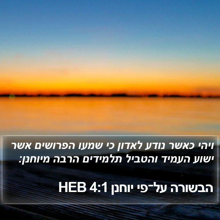 הבשורה על־פי יוחנן 4:1 HEB Bible Study