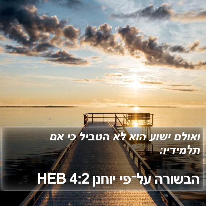 הבשורה על־פי יוחנן 4:2 HEB Bible Study