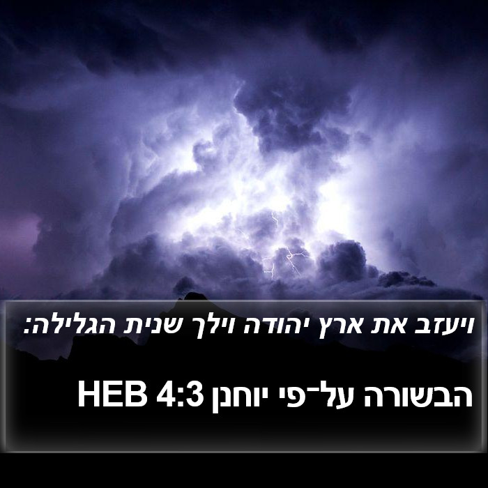 הבשורה על־פי יוחנן 4:3 HEB Bible Study