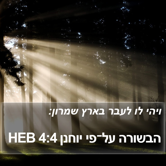 הבשורה על־פי יוחנן 4:4 HEB Bible Study