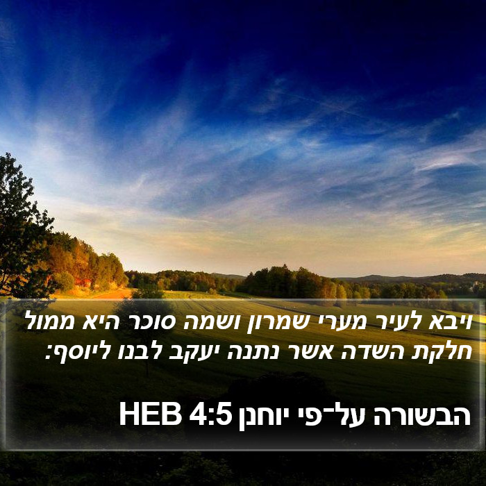 הבשורה על־פי יוחנן 4:5 HEB Bible Study