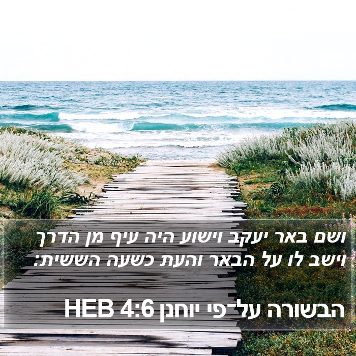 הבשורה על־פי יוחנן 4:6 HEB Bible Study