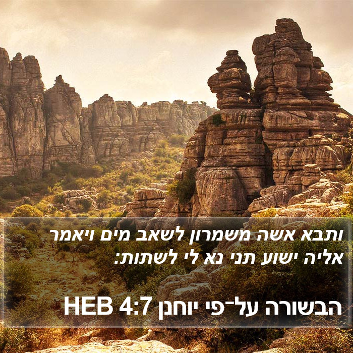 הבשורה על־פי יוחנן 4:7 HEB Bible Study