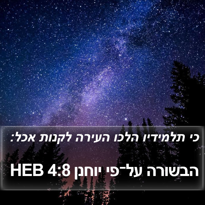 הבשורה על־פי יוחנן 4:8 HEB Bible Study