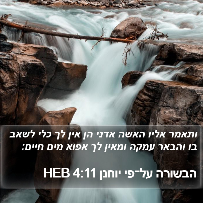 הבשורה על־פי יוחנן 4:11 HEB Bible Study