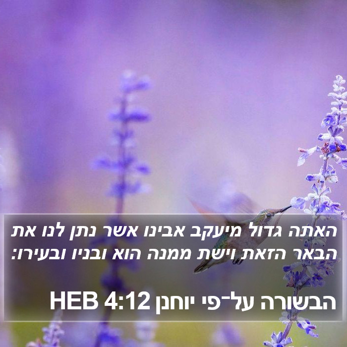 הבשורה על־פי יוחנן 4:12 HEB Bible Study