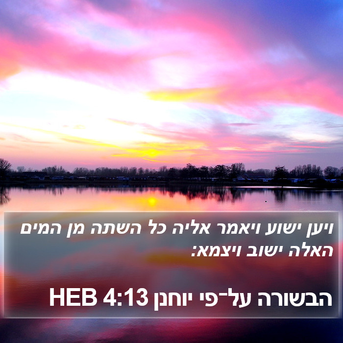 הבשורה על־פי יוחנן 4:13 HEB Bible Study