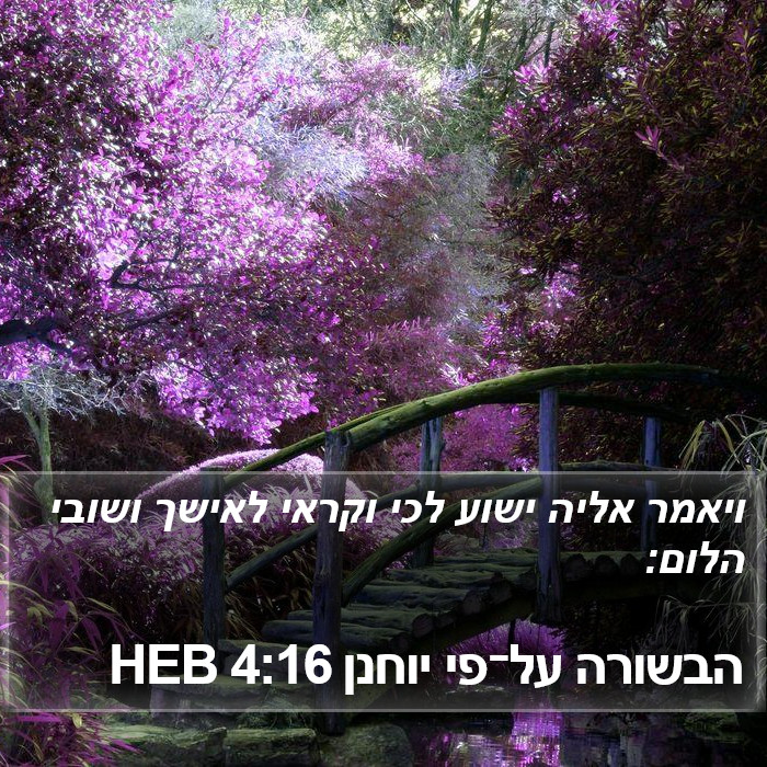 הבשורה על־פי יוחנן 4:16 HEB Bible Study