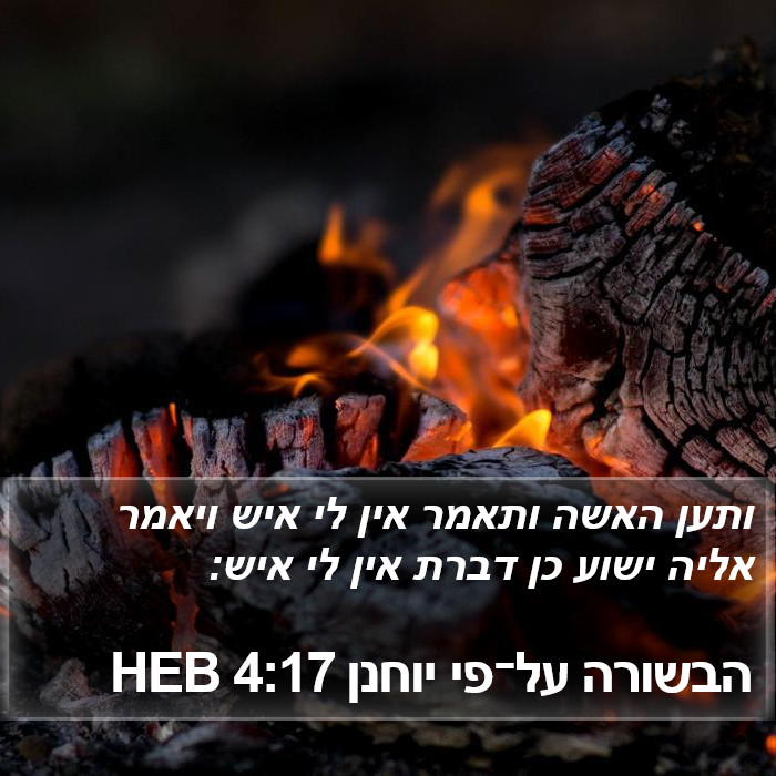 הבשורה על־פי יוחנן 4:17 HEB Bible Study