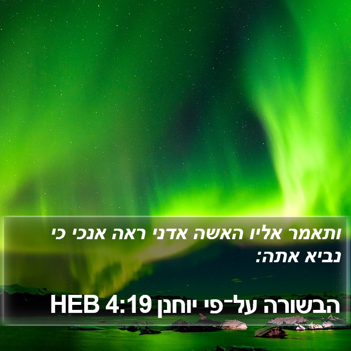 הבשורה על־פי יוחנן 4:19 HEB Bible Study