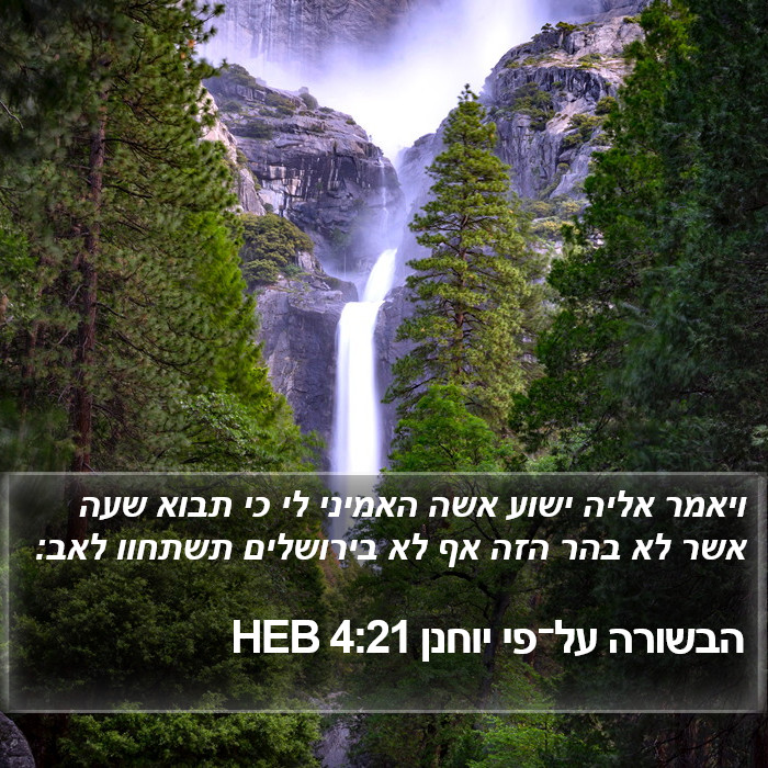 הבשורה על־פי יוחנן 4:21 HEB Bible Study