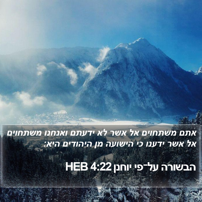 הבשורה על־פי יוחנן 4:22 HEB Bible Study