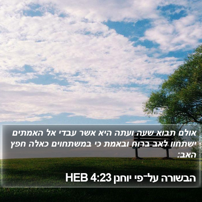 הבשורה על־פי יוחנן 4:23 HEB Bible Study