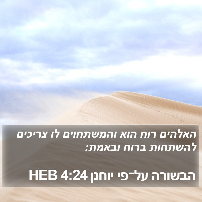 הבשורה על־פי יוחנן 4:24 HEB Bible Study