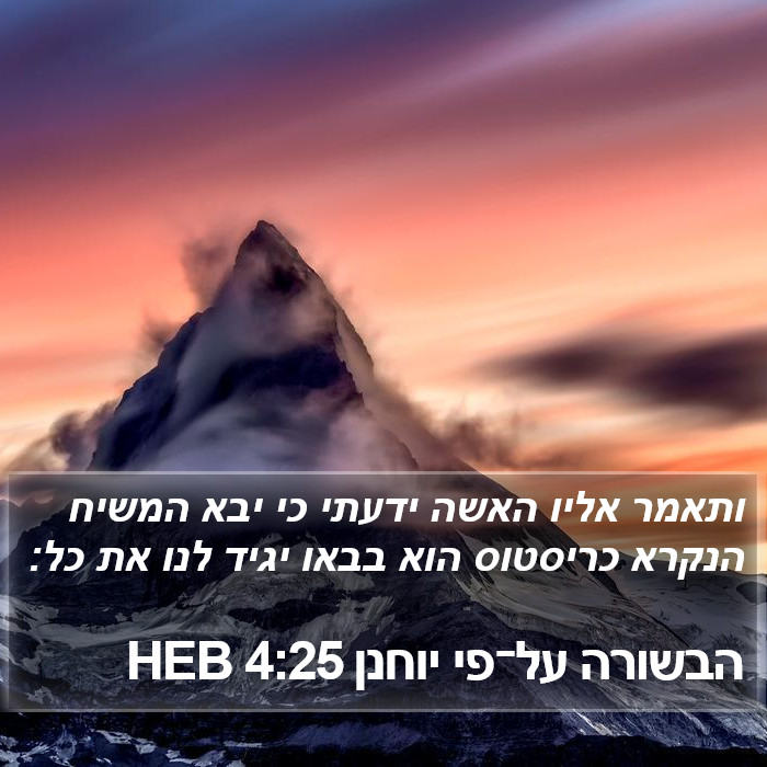 הבשורה על־פי יוחנן 4:25 HEB Bible Study