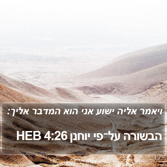 הבשורה על־פי יוחנן 4:26 HEB Bible Study