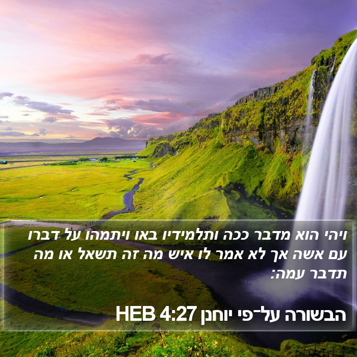 הבשורה על־פי יוחנן 4:27 HEB Bible Study