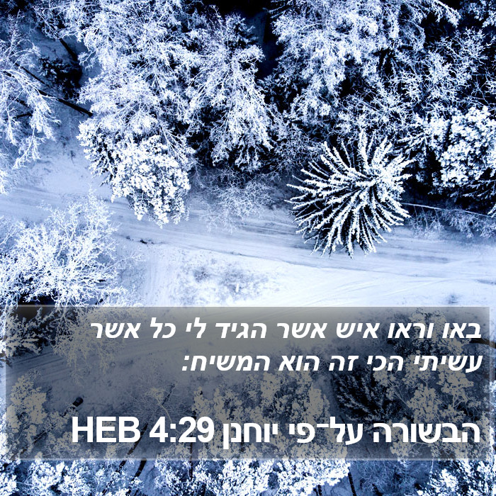 הבשורה על־פי יוחנן 4:29 HEB Bible Study